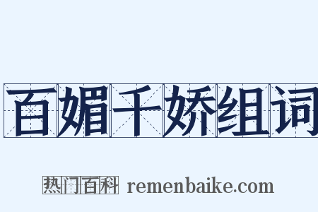 百媚千娇组词是什么意思的图片